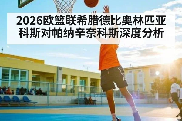 2026欧篮联希腊德比奥林匹亚科斯对帕纳辛奈科斯深度分析