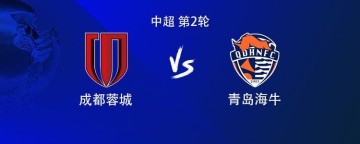 成都vs海牛：双方均4外援首发，席尔瓦战旧主，拜合拉木出战